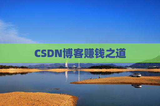 CSDN博客赚钱之道