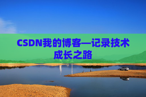 CSDN我的博客—记录技术成长之路