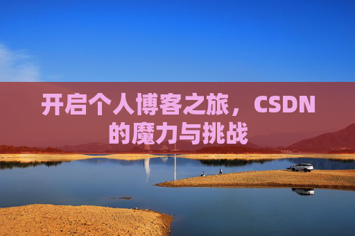 开启个人博客之旅，CSDN的魔力与挑战