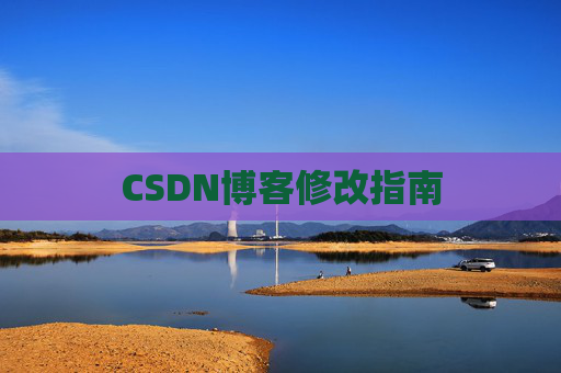 CSDN博客修改指南