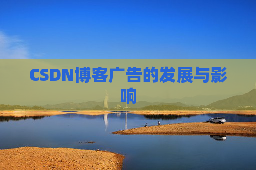 CSDN博客广告的发展与影响